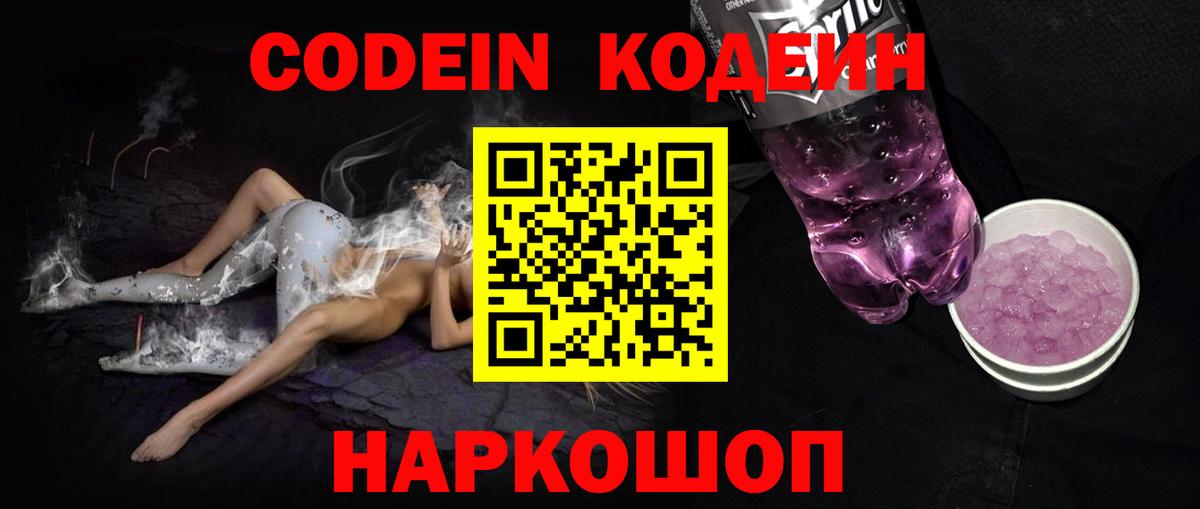 Кодеин Purple Drank Черемхово